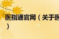 医指通官网（关于医指通官网的基本详情介绍）