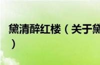 黛清醉红楼（关于黛清醉红楼的基本详情介绍）
