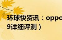 环球快资讯：oppoa109怎么样（oppoa109详细评测）
