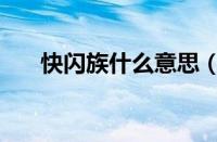 快闪族什么意思（快闪族为什么没了）