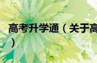 高考升学通（关于高考升学通的基本详情介绍）