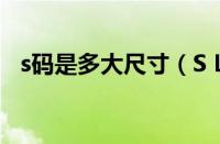 s码是多大尺寸（S L M XL到底是多大码）