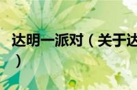 达明一派对（关于达明一派对的基本详情介绍）