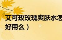艾可玫玫瑰爽肤水怎么样（艾可玫玫瑰爽肤水好用么）