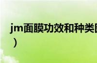 jm面膜功效和种类图片（jm面膜全系列图片）