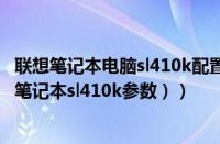 联想笔记本电脑sl410k配置（联想sl410k笔记本配置（联想笔记本sl410k参数））