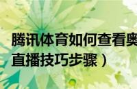 腾讯体育如何查看奥运直播（腾讯体育看奥运直播技巧步骤）