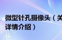 微型针孔摄像头（关于微型针孔摄像头的基本详情介绍）