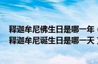 释迦牟尼佛生日是哪一年（释迦牟尼佛的生日是什么时候（释迦牟尼诞生日是哪一天））