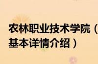 农林职业技术学院（关于农林职业技术学院的基本详情介绍）