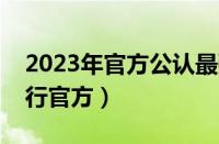 2023年官方公认最强奥特曼（奥特曼实力排行官方）