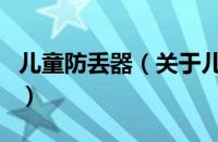 儿童防丢器（关于儿童防丢器的基本详情介绍）