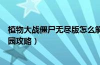 植物大战僵尸无尽版怎么解锁花园（植物大战僵尸无尽版花园攻略）