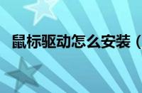 鼠标驱动怎么安装（鼠标驱动的安装步骤）
