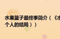 水果篮子最终季简介（《水果篮子》结局分析（水果篮子每个人的结局））