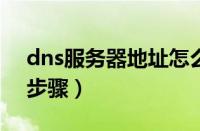 dns服务器地址怎么设置（设置DNS的方法步骤）