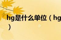 hg是什么单位（hg是啥意思（hg表示什么））