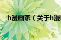 h漫画家（关于h漫画家的基本详情介绍）