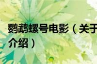 鹦鹉螺号电影（关于鹦鹉螺号电影的基本详情介绍）
