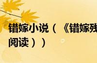 错嫁小说（《错嫁残颜》（错嫁残颜全文免费阅读））