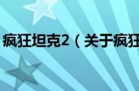 疯狂坦克2（关于疯狂坦克2的基本详情介绍）
