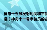 神舟十五号发射时间和宇航员（神舟十一号宇航员的名字是谁（神舟十一号宇航员的名字和发射时间））