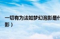 一切有为法如梦幻泡影是什么意思（一切有为法如梦幻般泡影）
