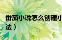 番茄小说怎么创建小说（番茄小说创建小说方法）
