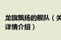 龙旗飘扬的舰队（关于龙旗飘扬的舰队的基本详情介绍）