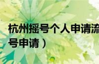 杭州摇号个人申请流程条件（杭州车牌怎么摇号申请）
