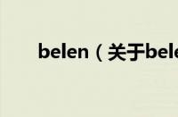 belen（关于belen的基本详情介绍）