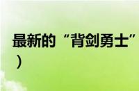 最新的“背剑勇士”（诺基亚6208c详细评测）