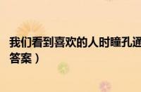 我们看到喜欢的人时瞳孔通常会（支付宝蚂蚁庄园11月25日答案）