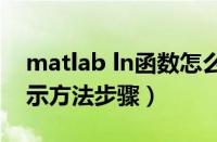 matlab ln函数怎么写（Matlab中ln函数表示方法步骤）
