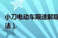 小刀电动车限速解除教程（小刀电动车限速解法）