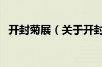开封菊展（关于开封菊展的基本详情介绍）