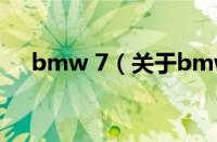 bmw 7（关于bmw 7的基本详情介绍）