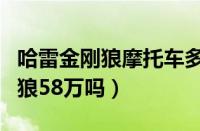 哈雷金刚狼摩托车多少钱一辆（哈雷摩托金刚狼58万吗）
