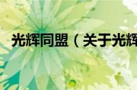 光辉同盟（关于光辉同盟的基本详情介绍）