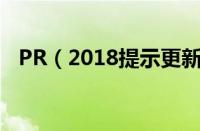 PR（2018提示更新视频驱动的处理教程）
