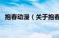 抱春动漫（关于抱春动漫的基本详情介绍）