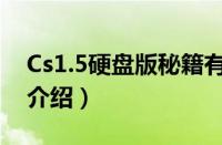 Cs1.5硬盘版秘籍有哪些（Cs1.5硬盘版秘籍介绍）