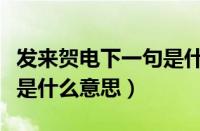 发来贺电下一句是什么（发去贺电和发来贺电是什么意思）