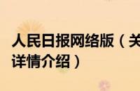 人民日报网络版（关于人民日报网络版的基本详情介绍）