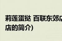 莉莲蛋挞 百联东郊店(关于莉莲蛋挞 百联东郊店的简介)