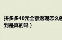 拼多多40元全额返现怎么领（拼多多40元全额返微信零钱签到是真的吗）