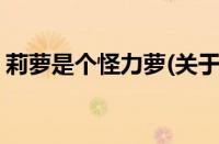 莉萝是个怪力萝(关于莉萝是个怪力萝的简介)