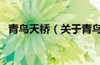 青鸟天桥（关于青鸟天桥的基本详情介绍）