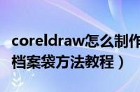 coreldraw怎么制作档案袋（coreldraw制作档案袋方法教程）