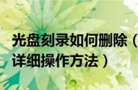 光盘刻录如何删除（光盘刻录大师擦除光盘的详细操作方法）